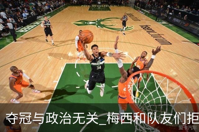 夺冠与政治无关 梅西和队友们拒绝与阿根廷总统会面