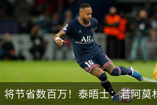 将节省数百万！泰晤士：若阿莫林执教米兰，曼联无需继续支付薪资